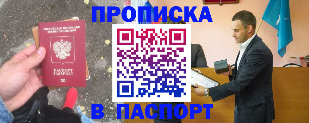 прописка 2025 в Симферополе